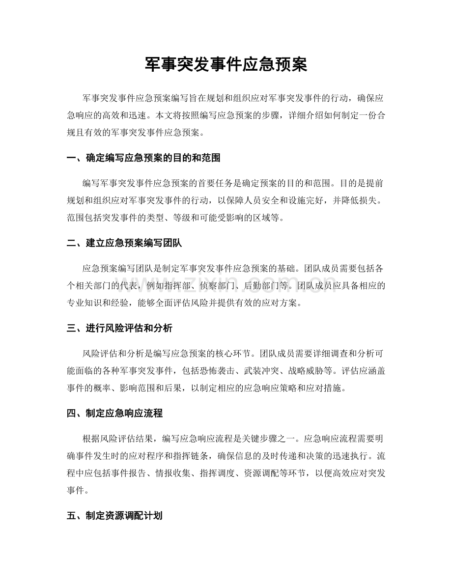 军事突发事件应急预案.docx_第1页