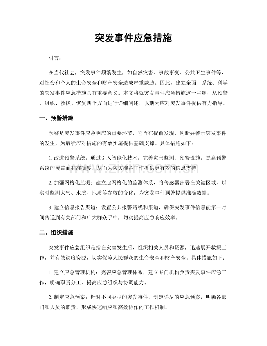 突发事件应急措施.docx_第1页