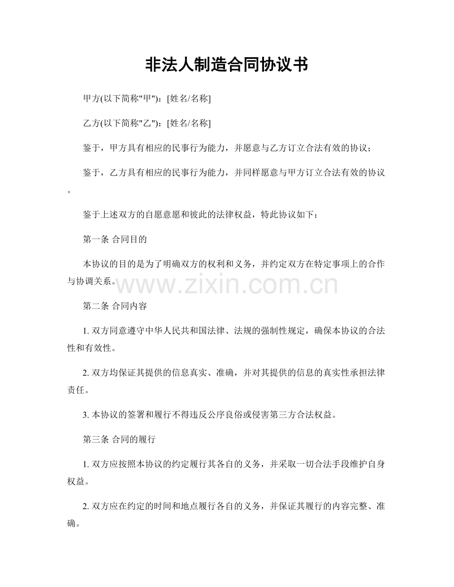 非法人制造合同协议书.docx_第1页