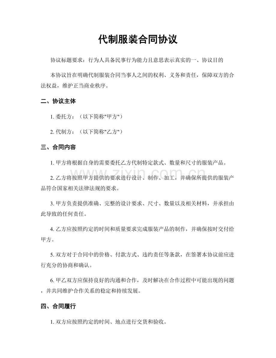 代制服装合同协议.docx_第1页