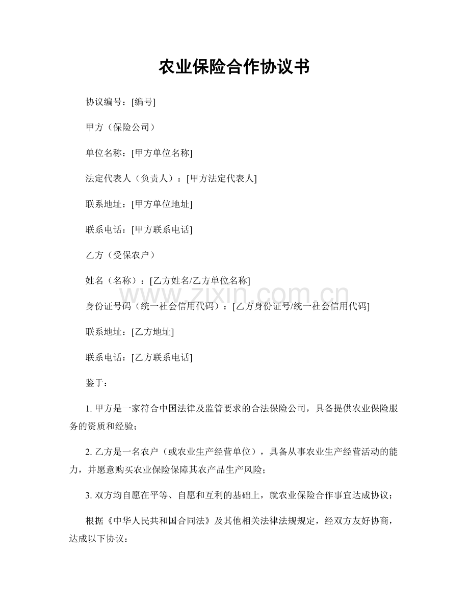 农业保险合作协议书.docx_第1页