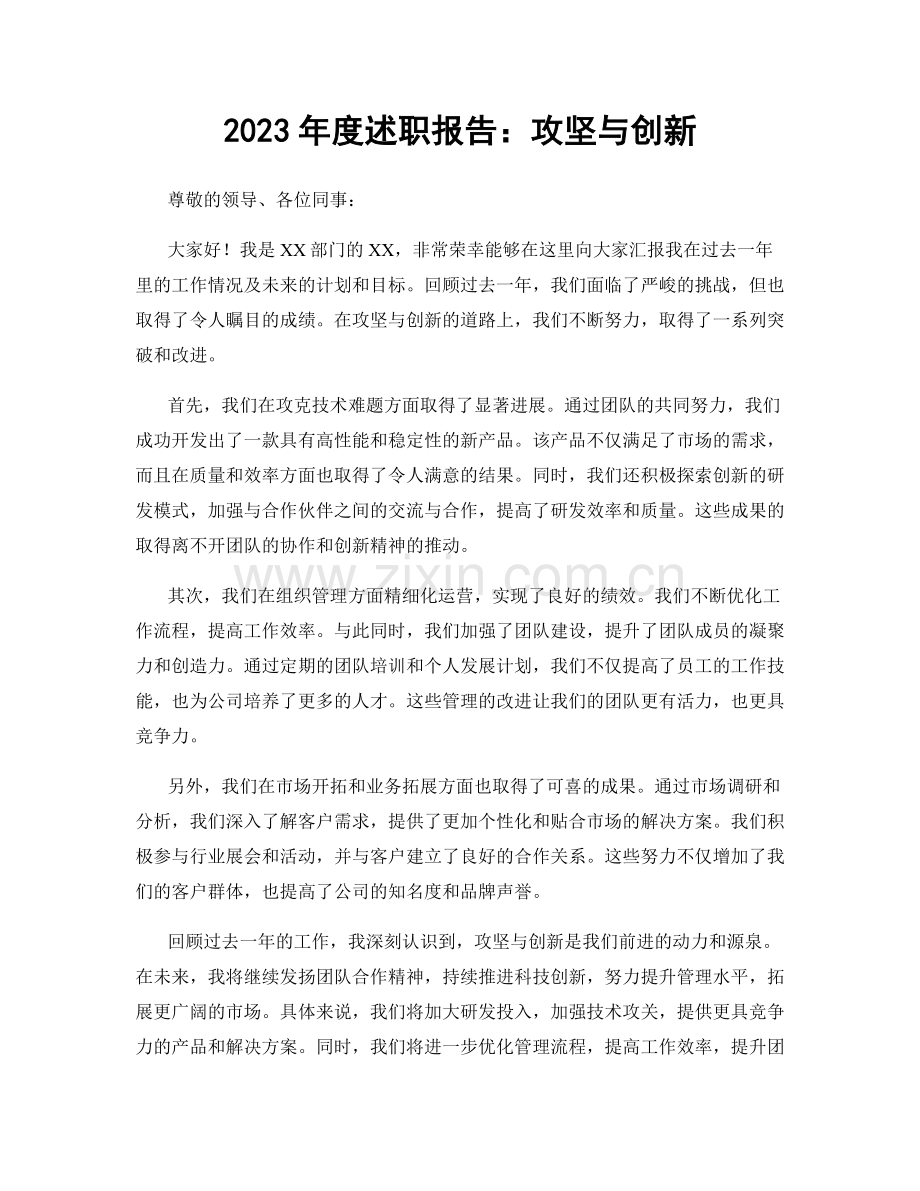 2023年度述职报告：攻坚与创新.docx_第1页