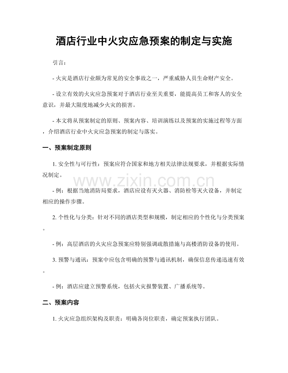 酒店行业中火灾应急预案的制定与实施.docx_第1页