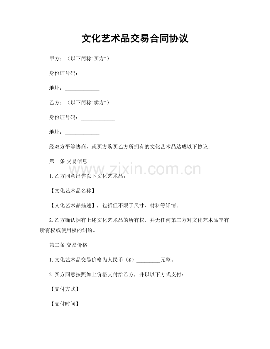 文化艺术品交易合同协议.docx_第1页