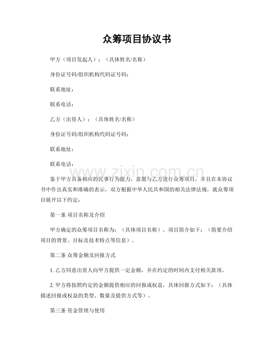 众筹项目协议书.docx_第1页