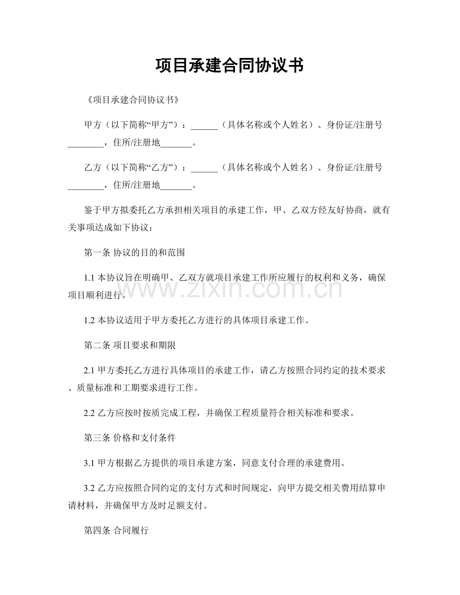 项目承建合同协议书.docx_第1页