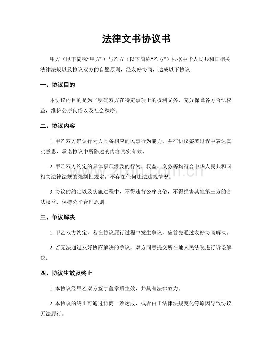 法律文书协议书.docx_第1页