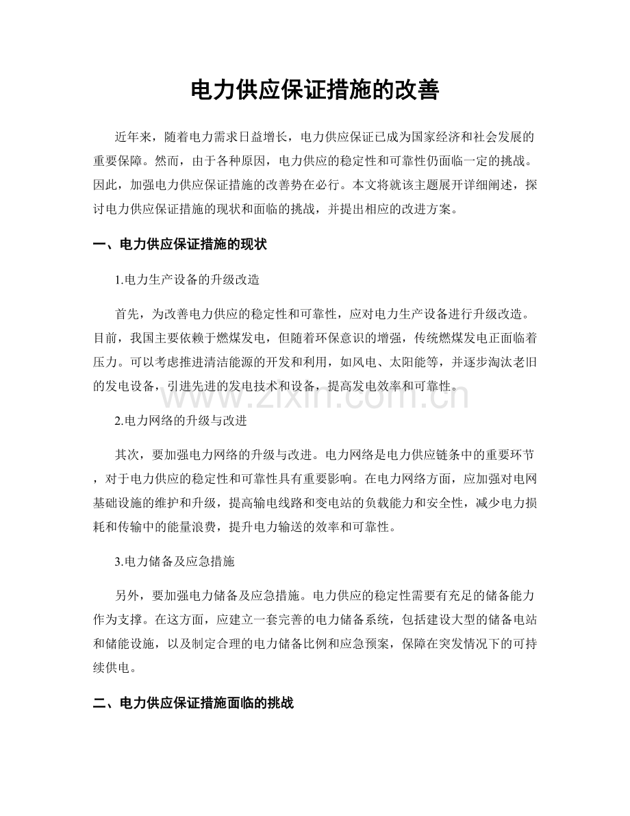 电力供应保证措施的改善.docx_第1页