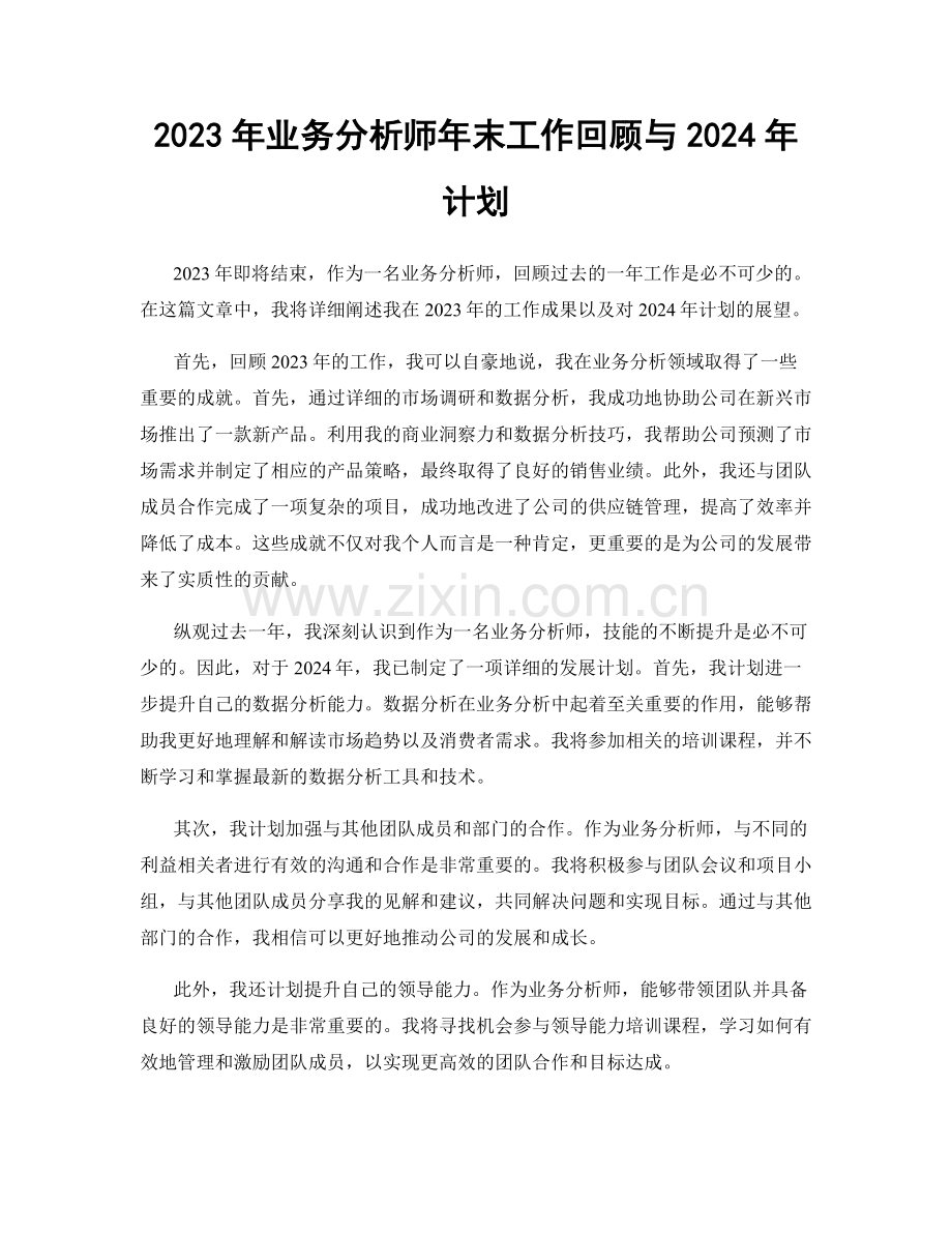 2023年业务分析师年末工作回顾与2024年计划.docx_第1页