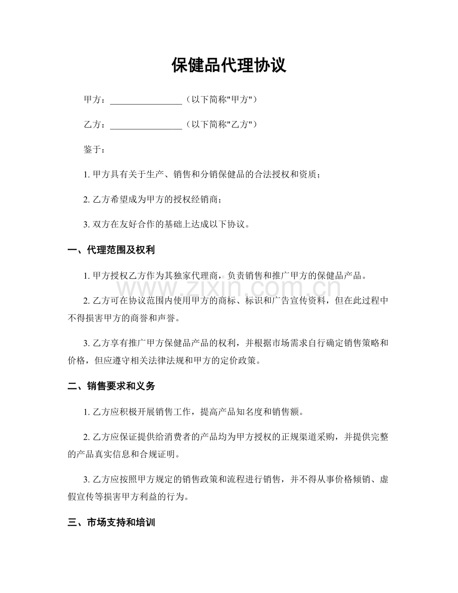 保健品代理协议.docx_第1页