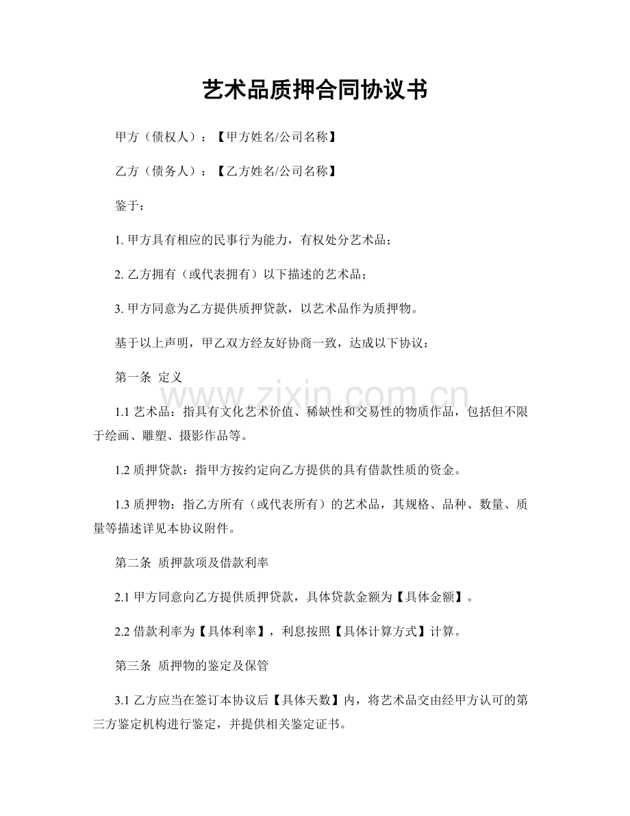 艺术品质押合同协议书.docx_第1页