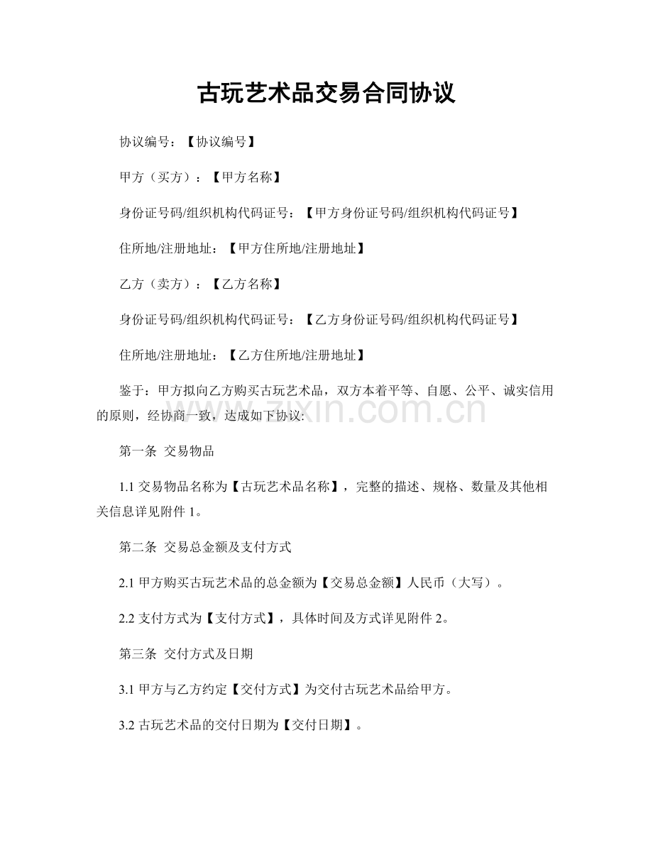 古玩艺术品交易合同协议.docx_第1页