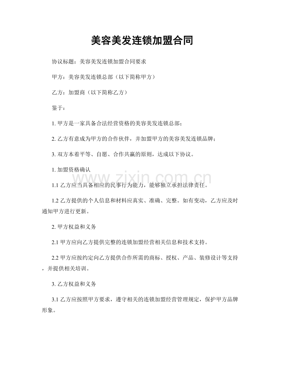 美容美发连锁加盟合同.docx_第1页