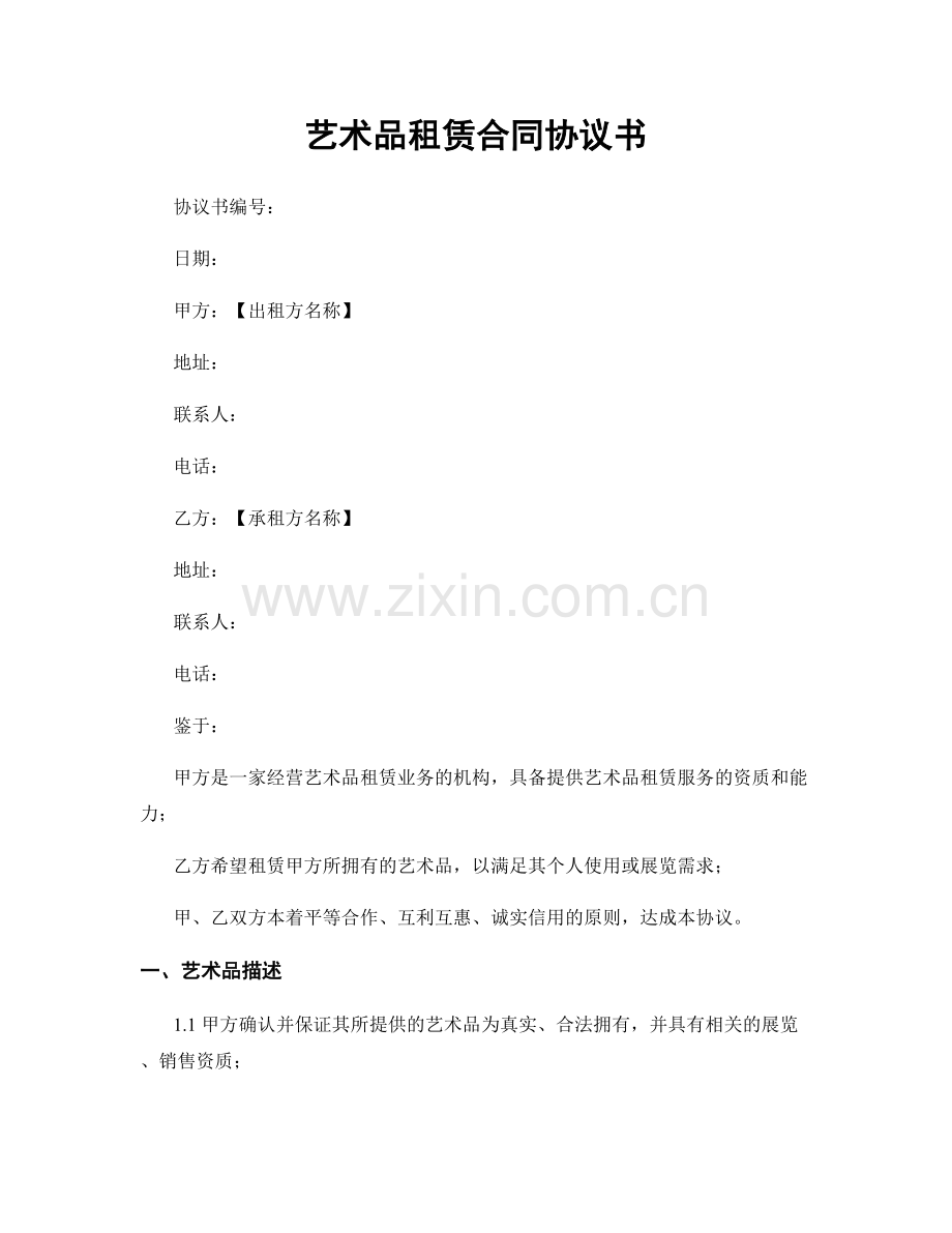 艺术品租赁合同协议书.docx_第1页