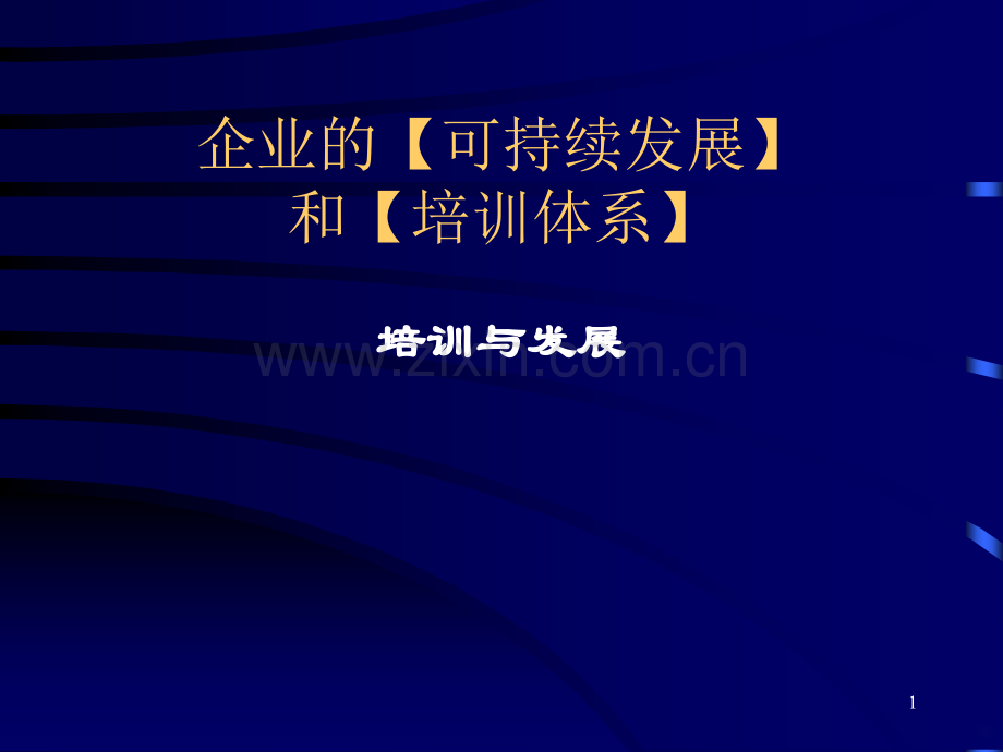 企业的可持续发展和培训体系.ppt_第1页