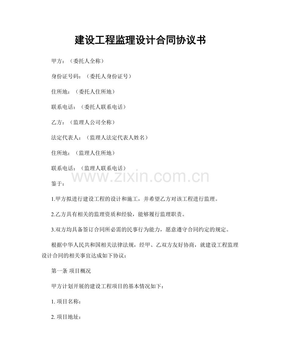 建设工程监理设计合同协议书.docx_第1页