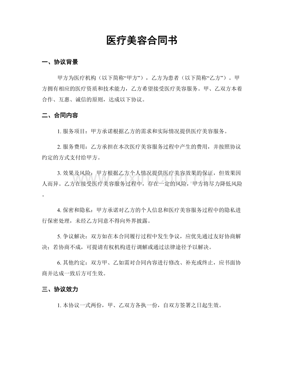 医疗美容合同书.docx_第1页