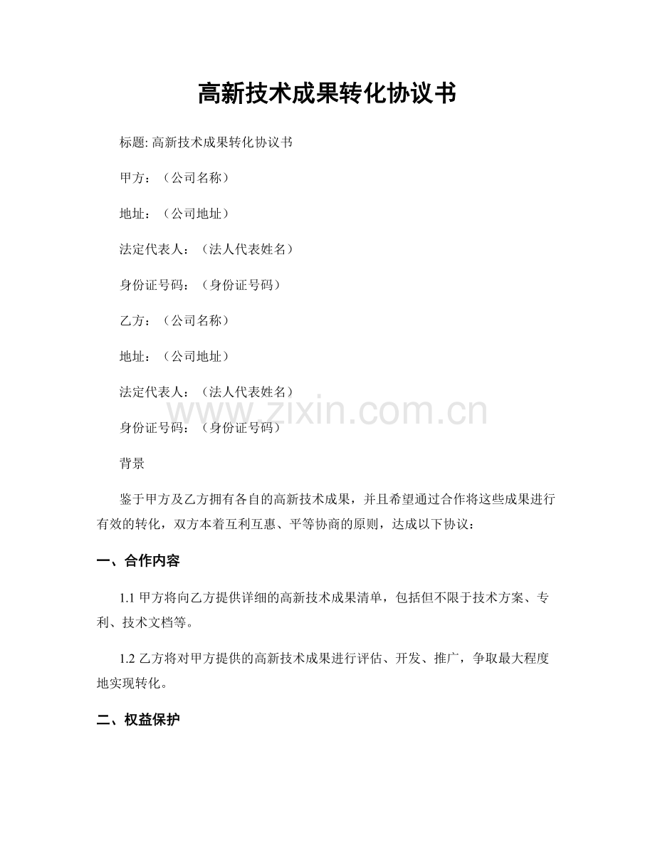 高新技术成果转化协议书.docx_第1页