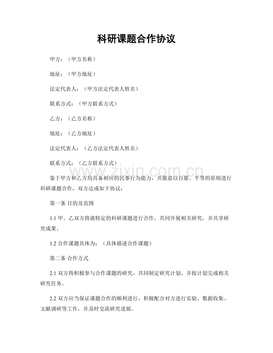 科研课题合作协议.docx_第1页