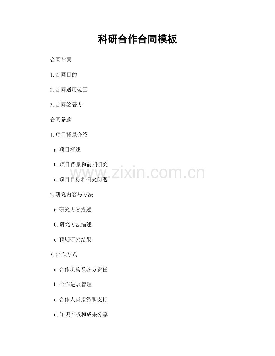 科研合作合同模板.docx_第1页