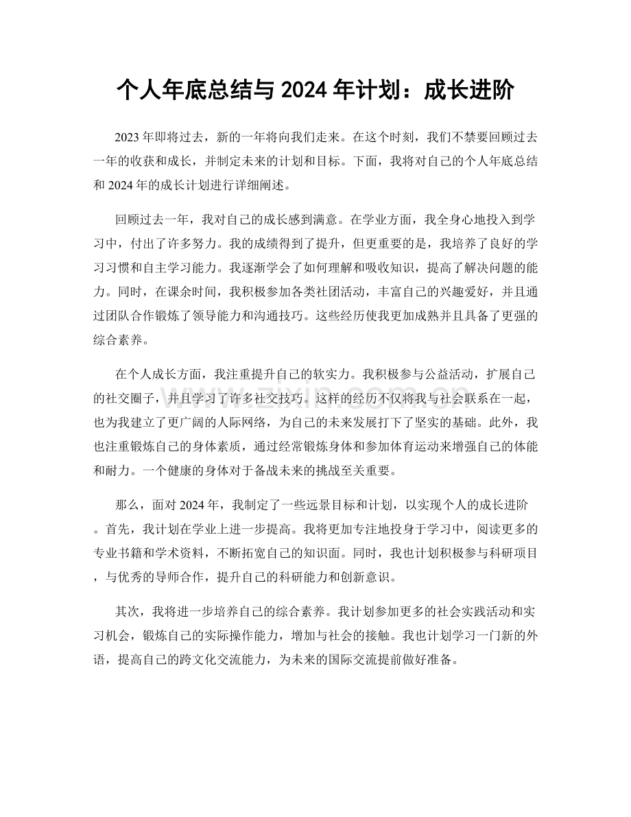 个人年底总结与2024年计划：成长进阶.docx_第1页