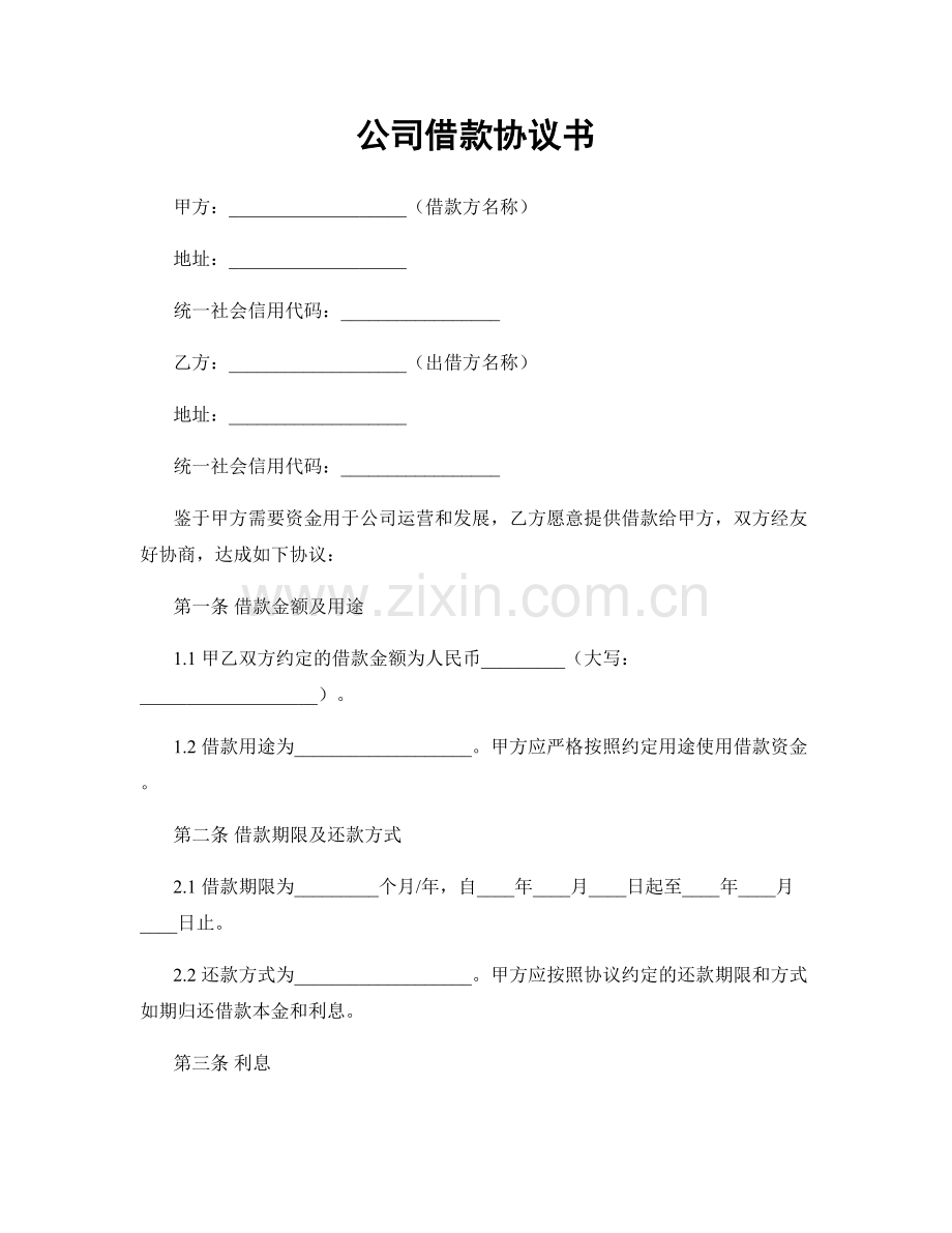 公司借款协议书.docx_第1页