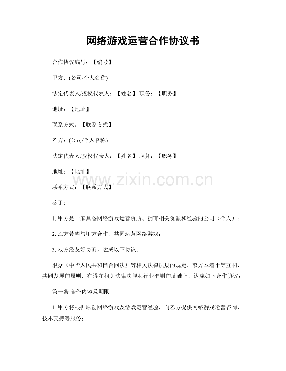 网络游戏运营合作协议书.docx_第1页