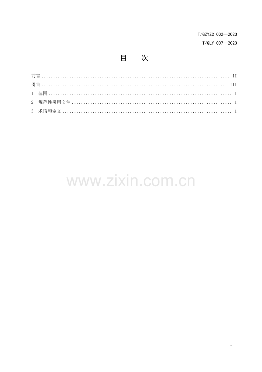 T∕GZYZC 002-2023 贵州烙锅 术语.pdf_第3页