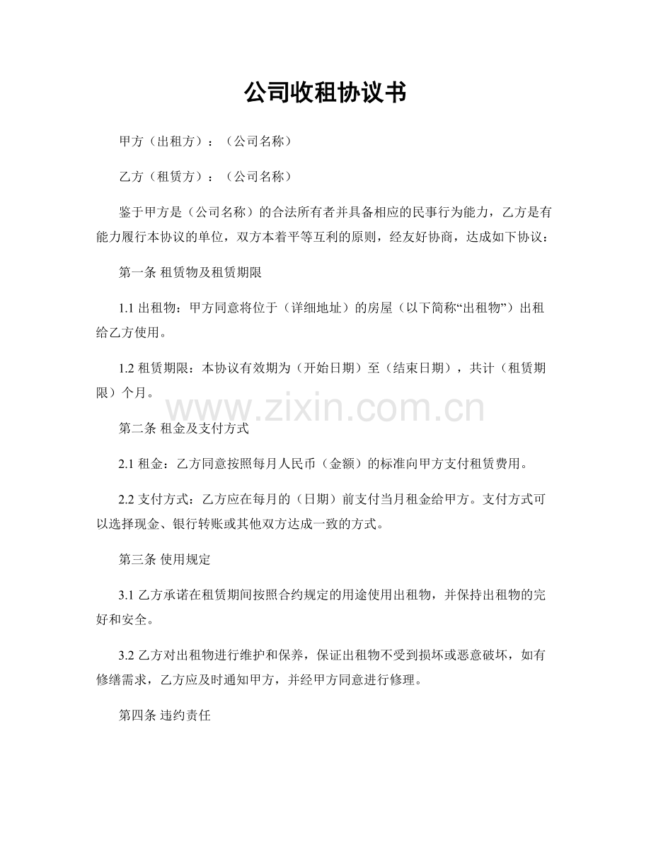 公司收租协议书.docx_第1页