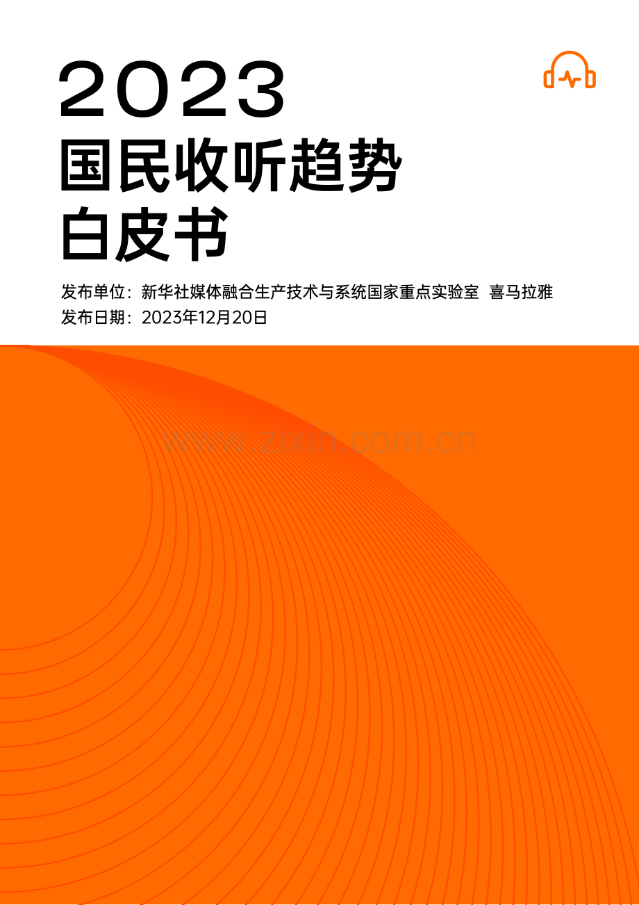 2023年国民收听趋势白皮书-喜马拉雅.pdf_第1页