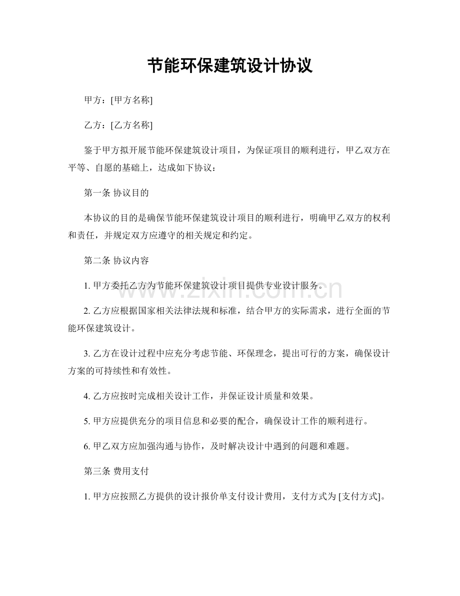 节能环保建筑设计协议.docx_第1页