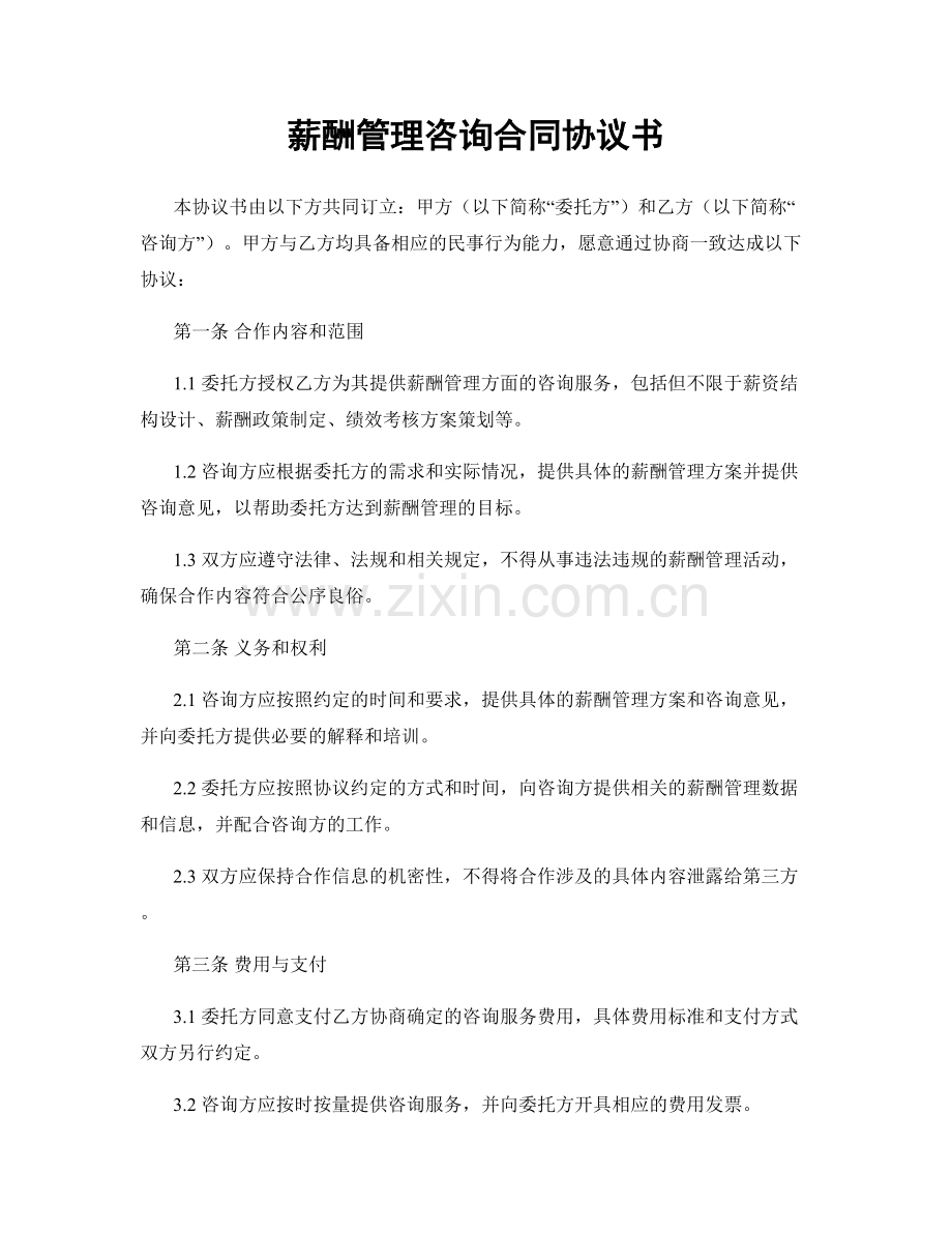 薪酬管理咨询合同协议书.docx_第1页