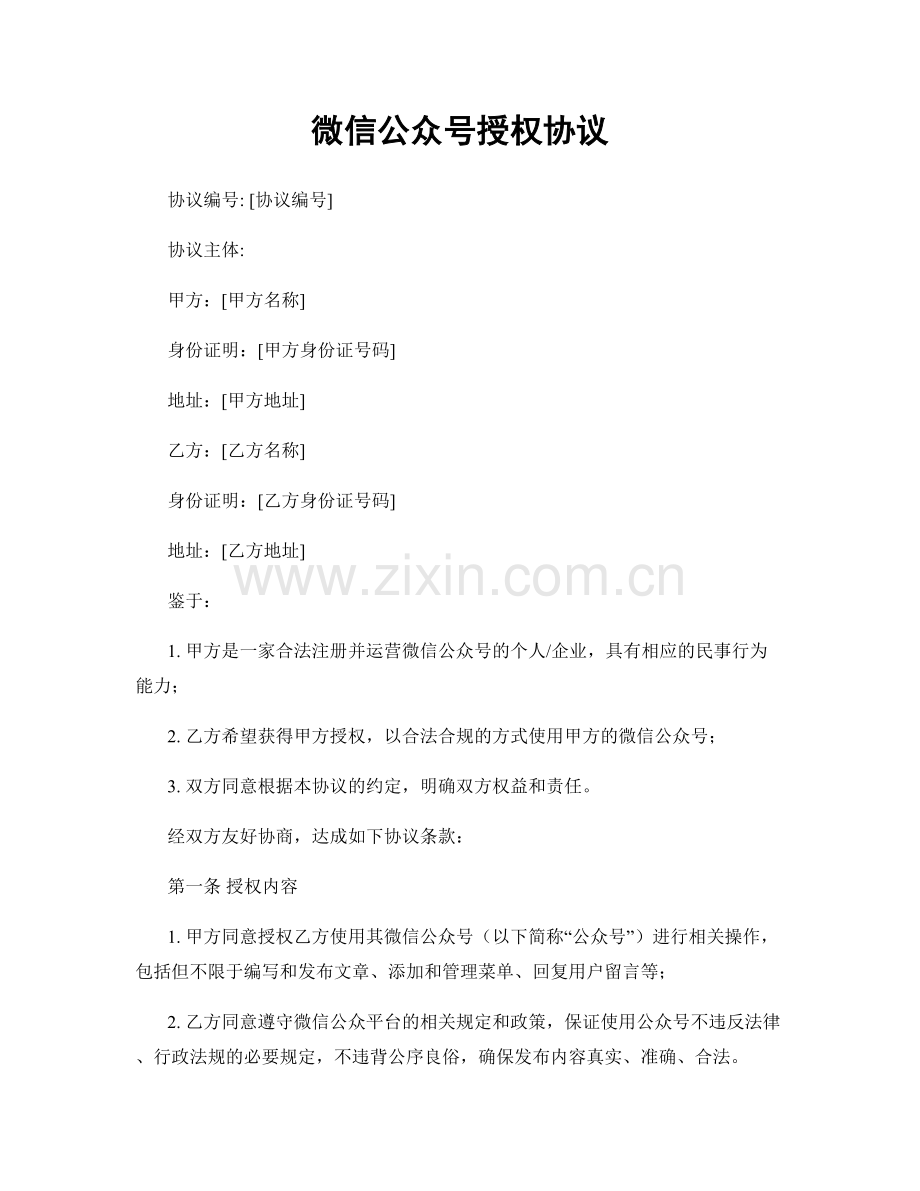 微信公众号授权协议.docx_第1页