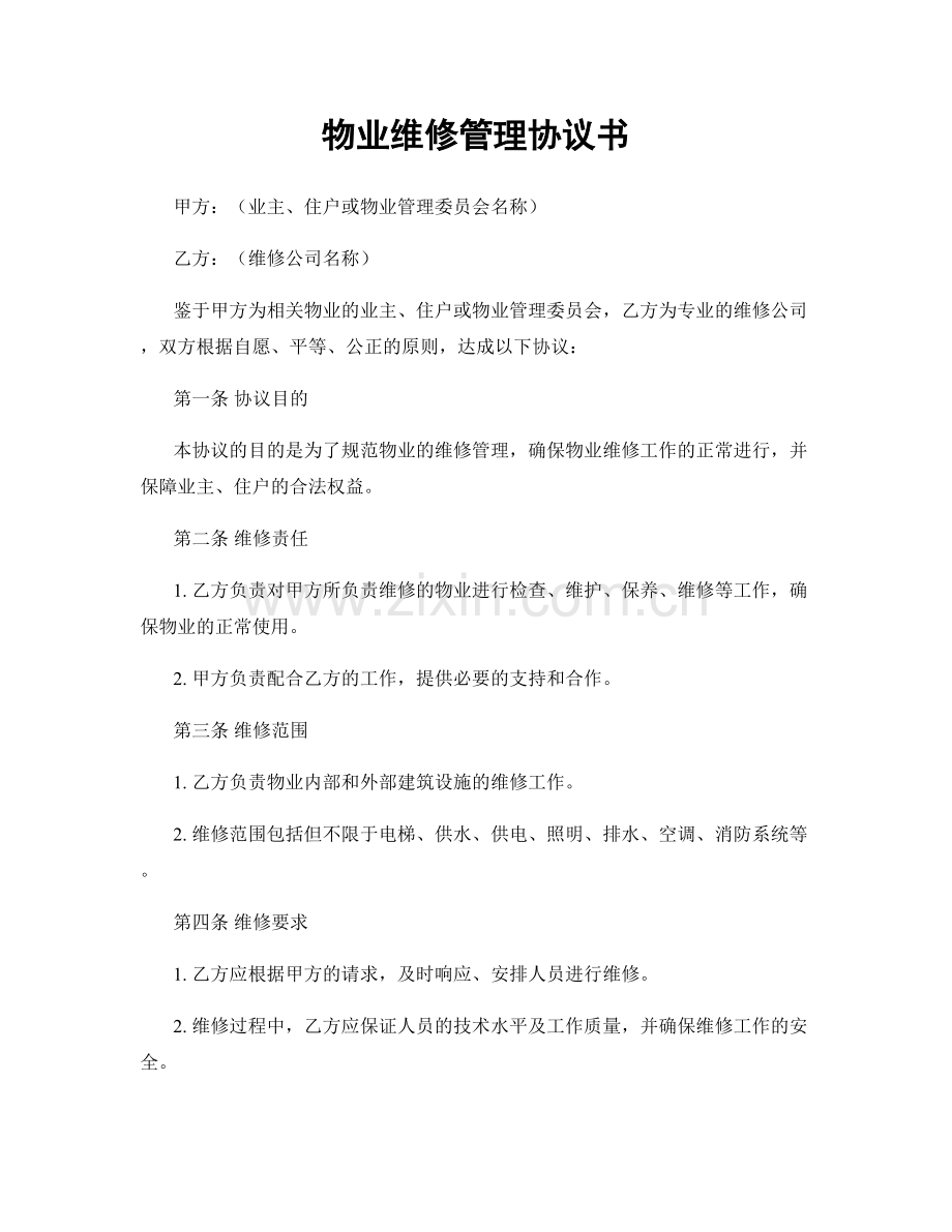 物业维修管理协议书.docx_第1页