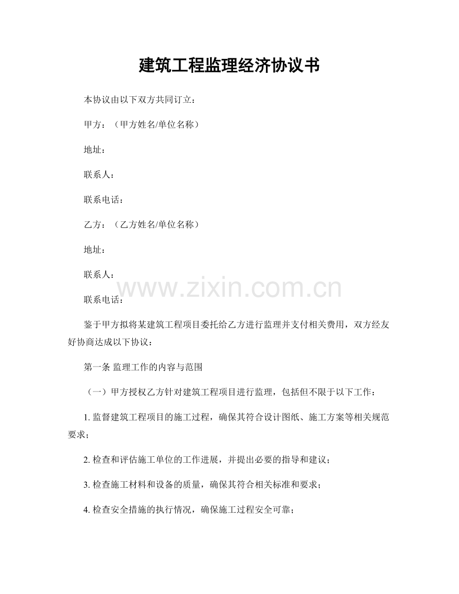 建筑工程监理经济协议书.docx_第1页