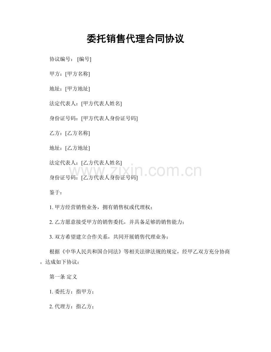 委托销售代理合同协议.docx_第1页