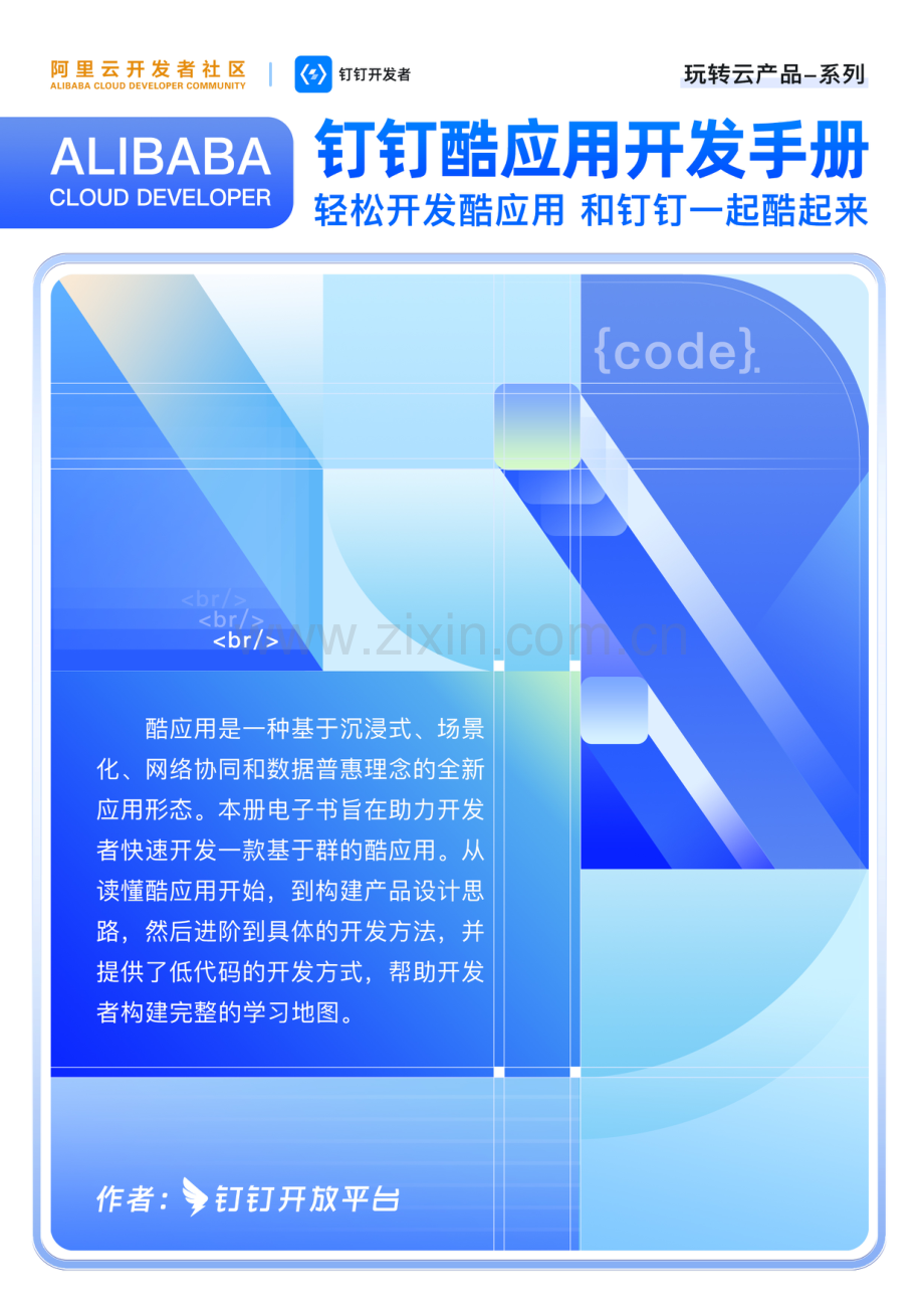 钉钉酷应用开发手册.pdf_第1页