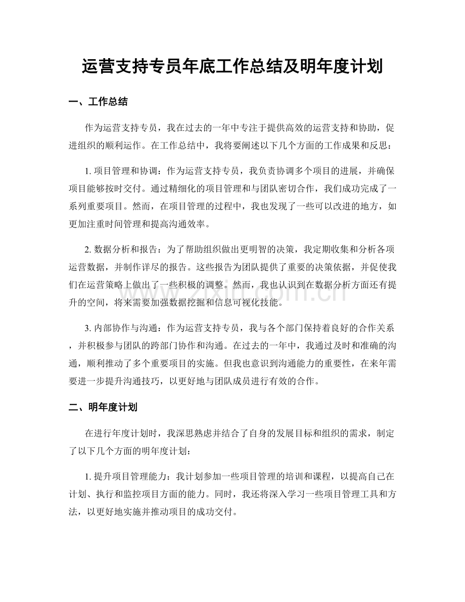 运营支持专员年底工作总结及明年度计划.docx_第1页