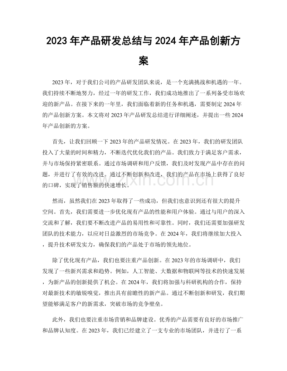 2023年产品研发总结与2024年产品创新方案.docx_第1页