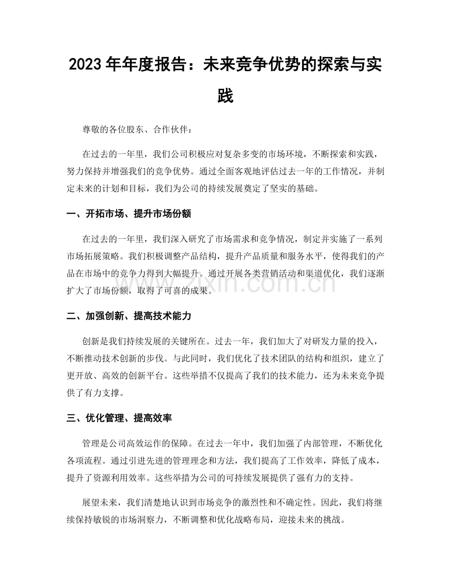 2023年年度报告：未来竞争优势的探索与实践.docx_第1页