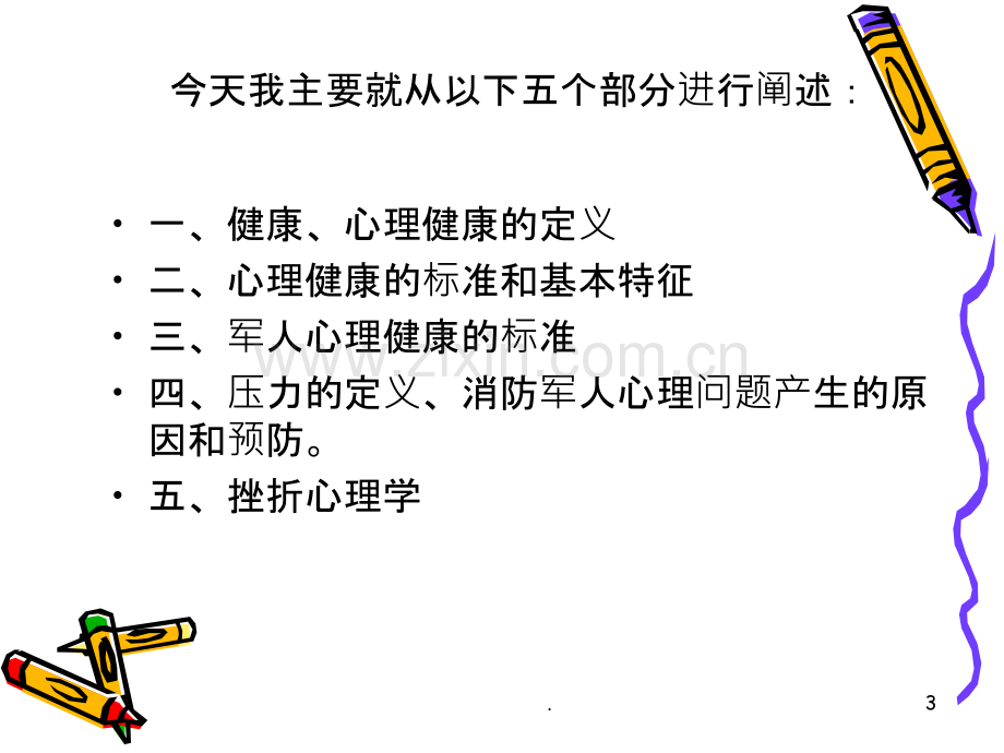 军人心理健康.ppt_第3页