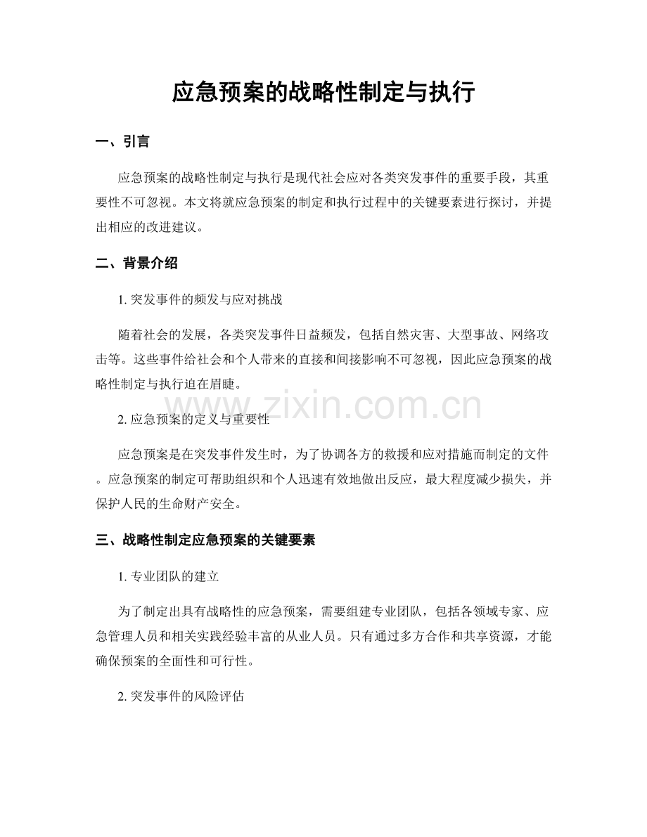 应急预案的战略性制定与执行.docx_第1页