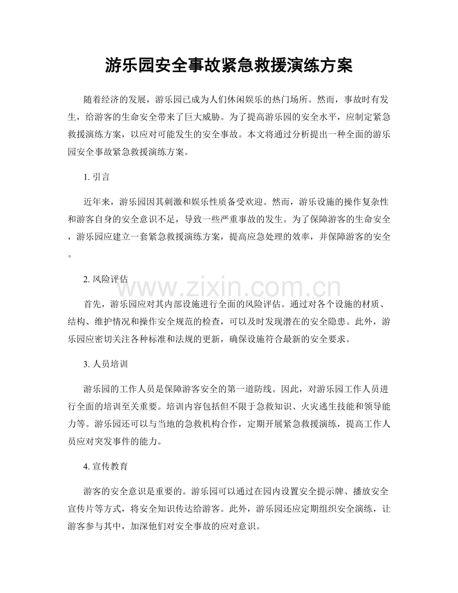 游乐园安全事故紧急救援演练方案.docx_第1页