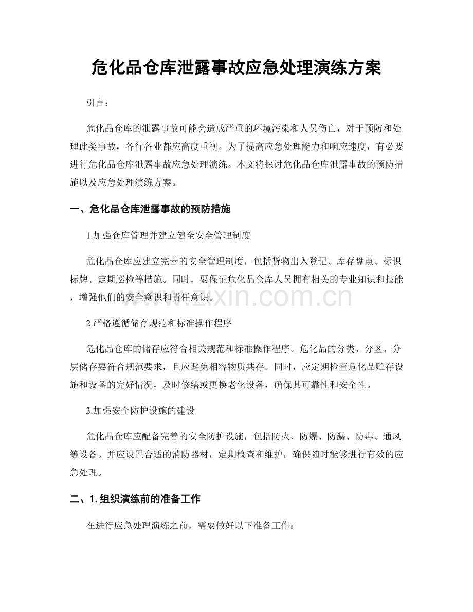 危化品仓库泄露事故应急处理演练方案.docx_第1页