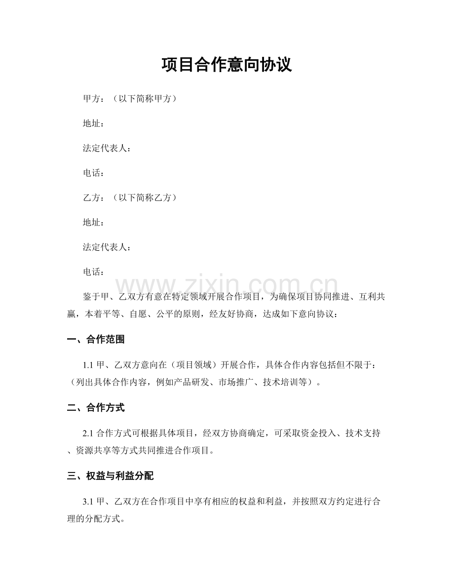 项目合作意向协议.docx_第1页