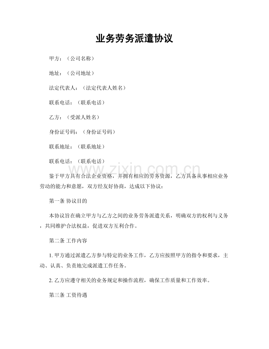 业务劳务派遣协议.docx_第1页