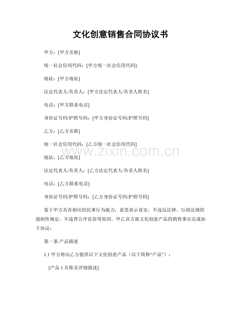 文化创意销售合同协议书.docx_第1页