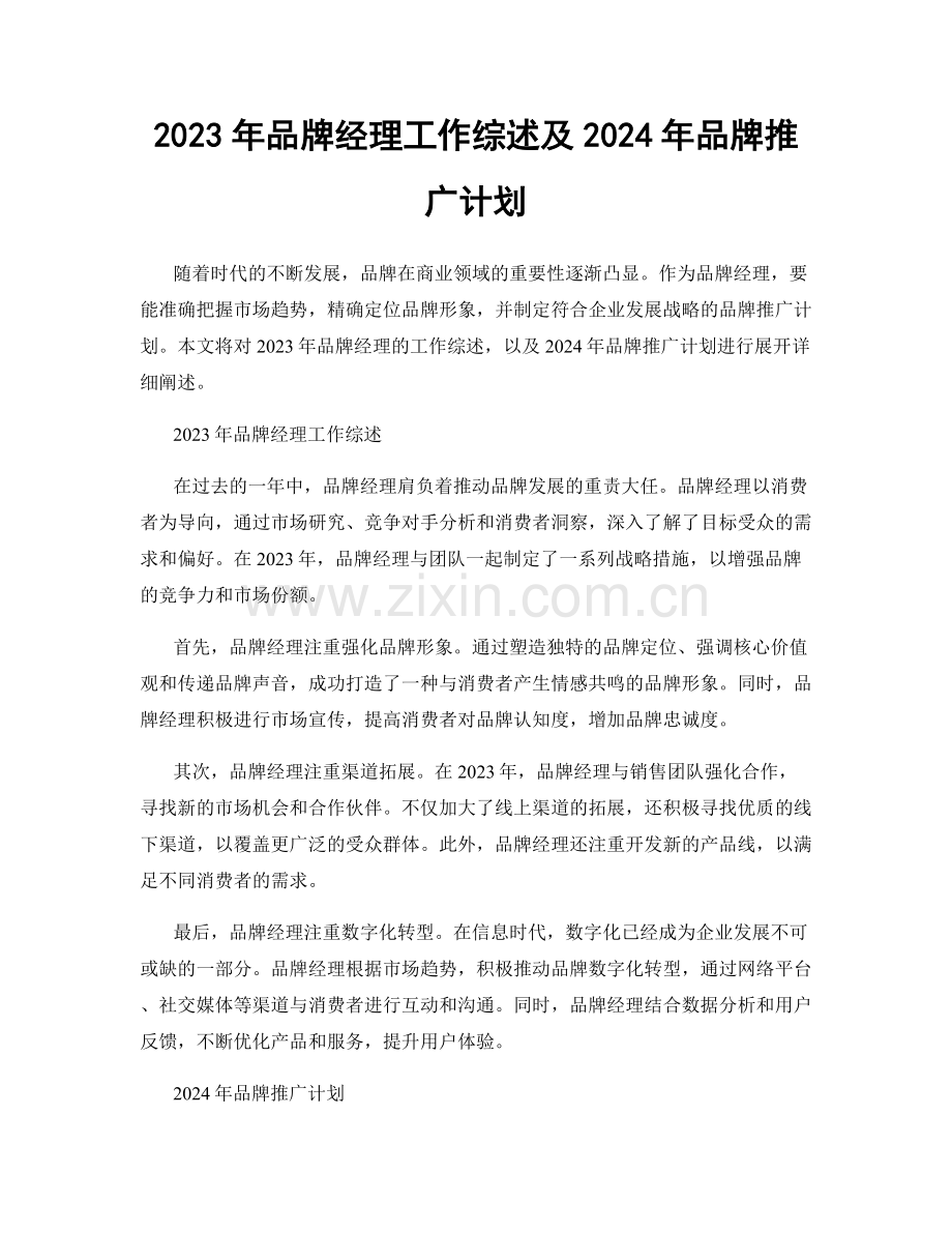 2023年品牌经理工作综述及2024年品牌推广计划.docx_第1页