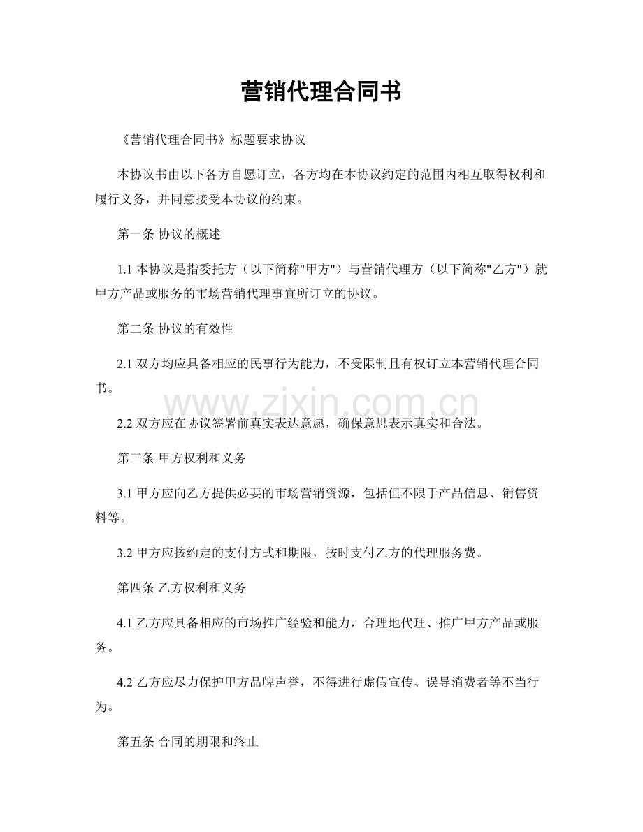 营销代理合同书.docx_第1页