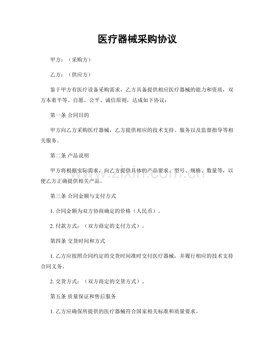 医疗器械采购协议.docx_第1页